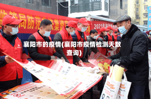 襄阳市的疫情(襄阳市疫情检测天数查询)-第2张图片