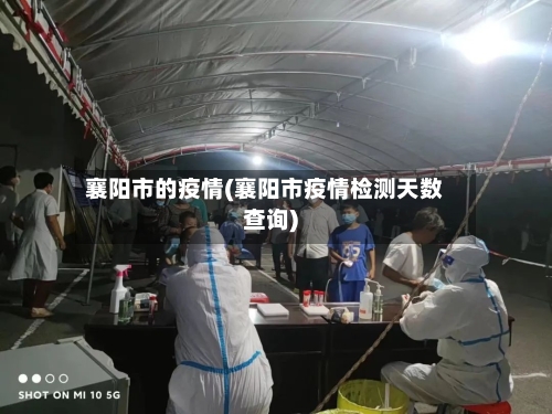襄阳市的疫情(襄阳市疫情检测天数查询)-第3张图片