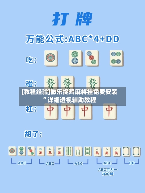 [教程经验]微乐捉鸡麻将挂免费安装”详细透视辅助教程-第1张图片