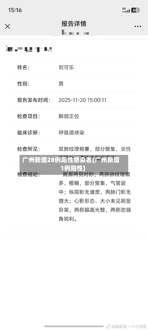 广州新增28例阳性感染者(广州新增1例阳性)-第2张图片
