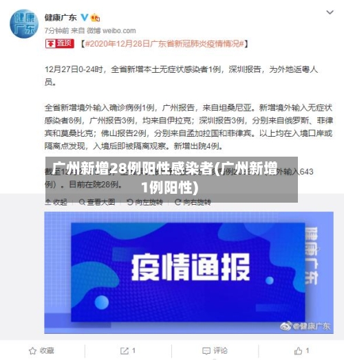 广州新增28例阳性感染者(广州新增1例阳性)-第1张图片