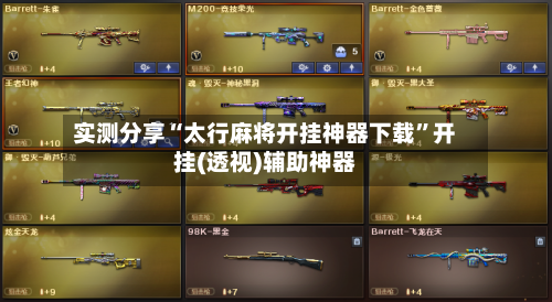 实测分享“太行麻将开挂神器下载	”开挂(透视)辅助神器-第2张图片