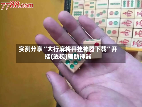 实测分享“太行麻将开挂神器下载”开挂(透视)辅助神器-第3张图片