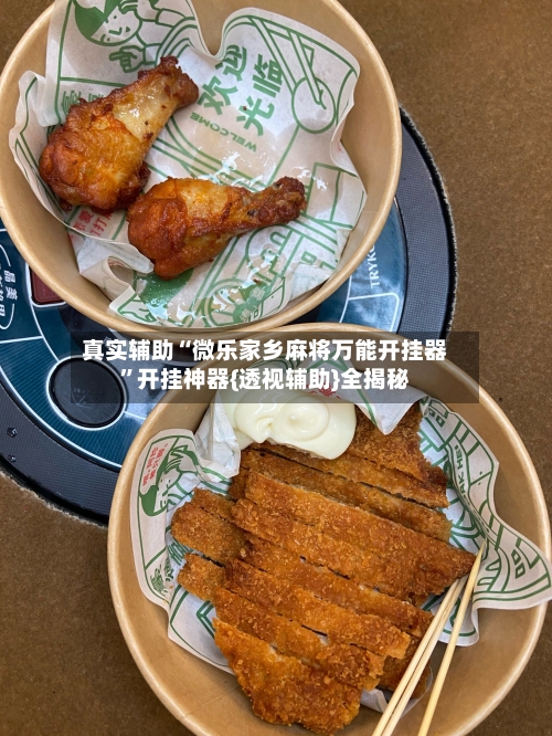 真实辅助“微乐家乡麻将万能开挂器	”开挂神器{透视辅助}全揭秘-第1张图片