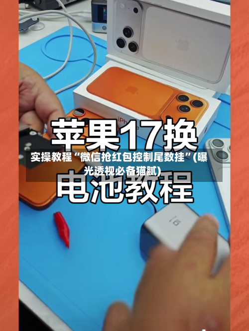 实操教程“微信抢红包控制尾数挂”(曝光透视必备猫腻)-第3张图片