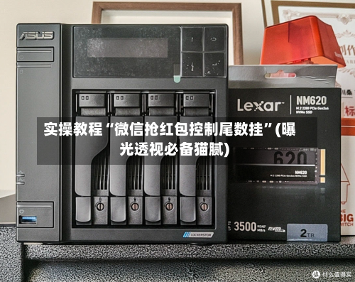 实操教程“微信抢红包控制尾数挂	”(曝光透视必备猫腻)-第2张图片