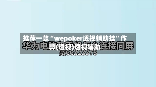 推荐一款“wepoker透视辅助挂”作弊(透视)透视辅助-第3张图片