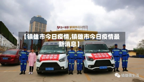 【镇雄市今日疫情,镇雄市今日疫情最新消息】-第3张图片