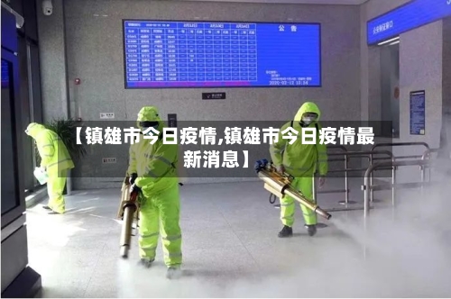 【镇雄市今日疫情,镇雄市今日疫情最新消息】-第1张图片