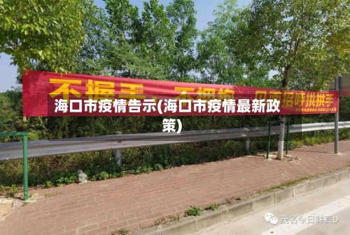 海口市疫情告示(海口市疫情最新政策)-第1张图片