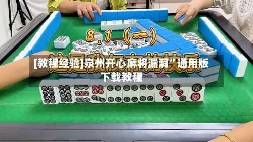 [教程经验]泉州开心麻将漏洞	”通用版下载教程-第1张图片