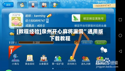 [教程经验]泉州开心麻将漏洞”通用版下载教程-第2张图片