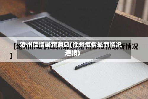 沧州疫情最新消息(沧州疫情最新情况通报)-第3张图片