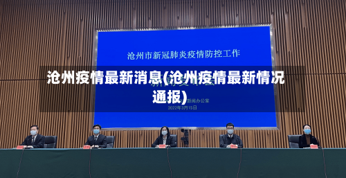 沧州疫情最新消息(沧州疫情最新情况通报)-第1张图片