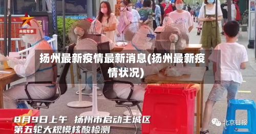 扬州最新疫情最新消息(扬州最新疫情状况)-第1张图片