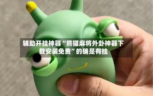 辅助开挂神器“熊猫麻将外卦神器下载安装免费”的确是有挂-第2张图片