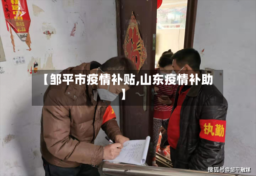 【邹平市疫情补贴,山东疫情补助】-第2张图片