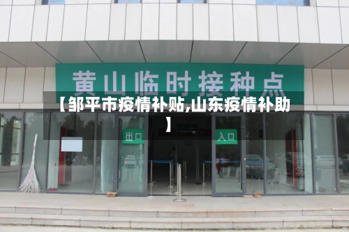 【邹平市疫情补贴,山东疫情补助】-第1张图片