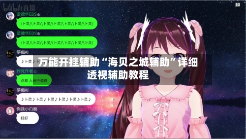 万能开挂辅助“海贝之城辅助”详细透视辅助教程-第3张图片
