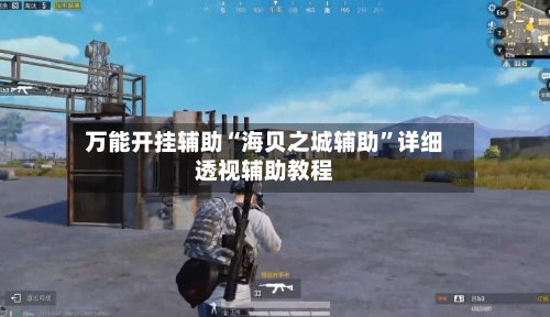 万能开挂辅助“海贝之城辅助”详细透视辅助教程-第2张图片