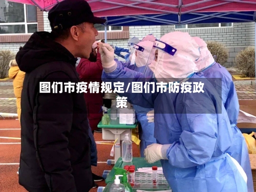 图们市疫情规定/图们市防疫政策-第3张图片