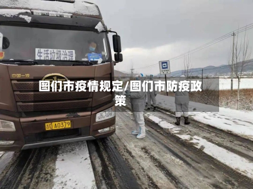 图们市疫情规定/图们市防疫政策-第1张图片