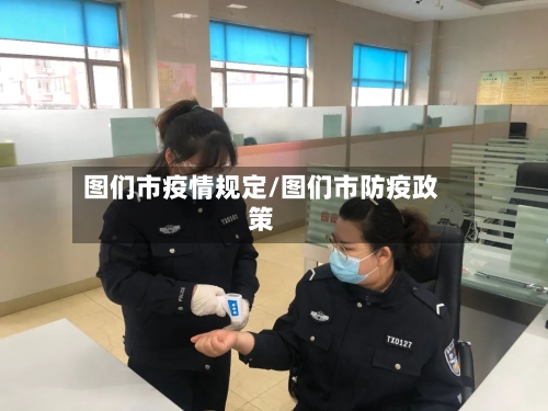 图们市疫情规定/图们市防疫政策-第2张图片