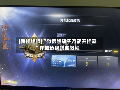 [教程经验]“微信跑胡子万能开挂器”详细透视辅助教程-第2张图片