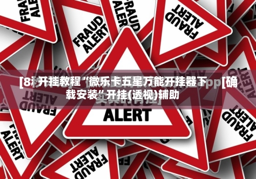 开挂教程“微乐卡五星万能开挂器下载安装	”开挂(透视)辅助-第2张图片