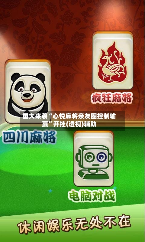 重大来袭“心悦麻将亲友圈控制输赢	”开挂(透视)辅助-第1张图片