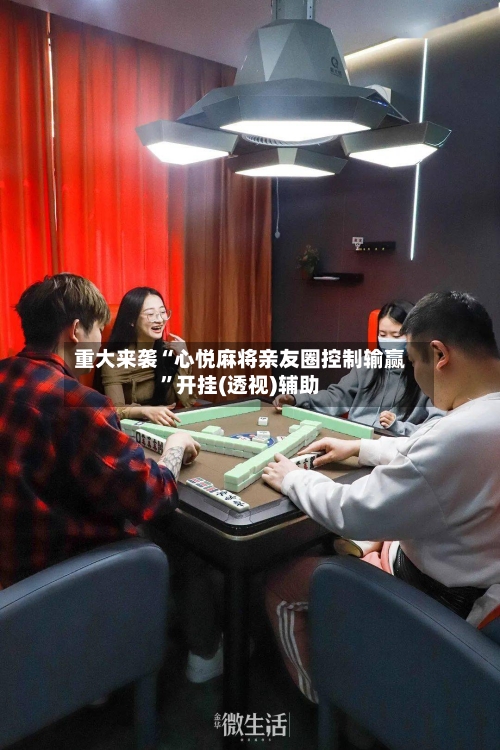 重大来袭“心悦麻将亲友圈控制输赢”开挂(透视)辅助-第2张图片