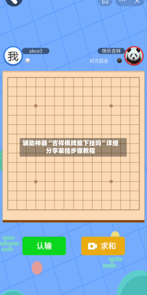 辅助神器“吉祥棋牌能下挂吗”详细分享装挂步骤教程-第3张图片