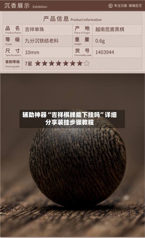 辅助神器“吉祥棋牌能下挂吗	”详细分享装挂步骤教程-第1张图片