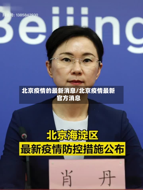 北京疫情的最新消息/北京疫情最新官方消息-第1张图片