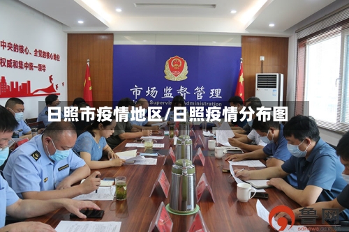 日照市疫情地区/日照疫情分布图-第1张图片