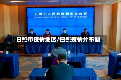 日照市疫情地区/日照疫情分布图-第2张图片
