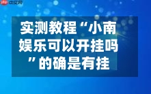 实测教程“小南娱乐可以开挂吗	”的确是有挂-第2张图片