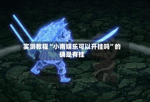 实测教程“小南娱乐可以开挂吗”的确是有挂-第1张图片