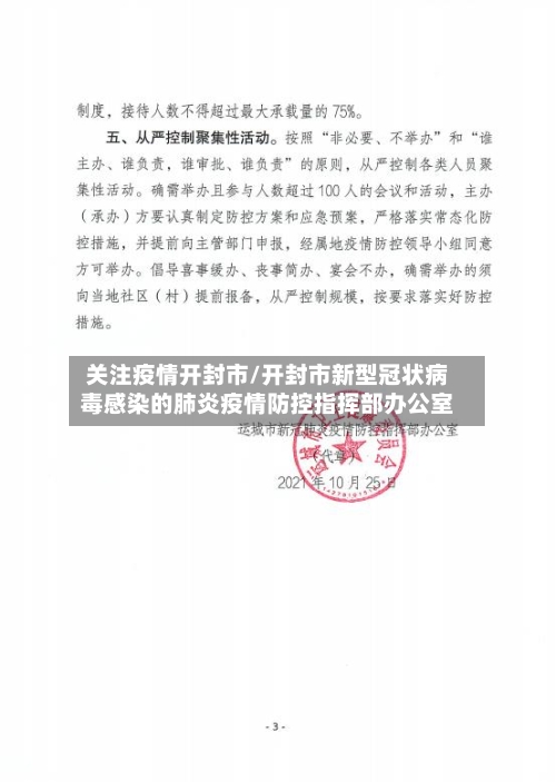 关注疫情开封市/开封市新型冠状病毒感染的肺炎疫情防控指挥部办公室-第1张图片