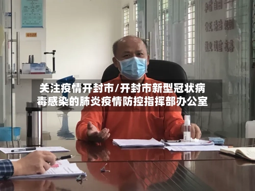 关注疫情开封市/开封市新型冠状病毒感染的肺炎疫情防控指挥部办公室-第3张图片