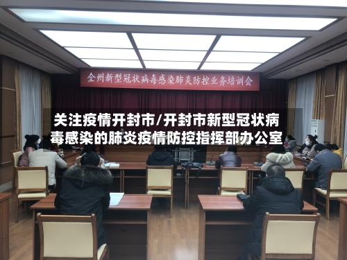关注疫情开封市/开封市新型冠状病毒感染的肺炎疫情防控指挥部办公室-第2张图片
