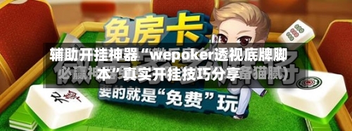 辅助开挂神器“wepoker透视底牌脚本”真实开挂技巧分享-第1张图片