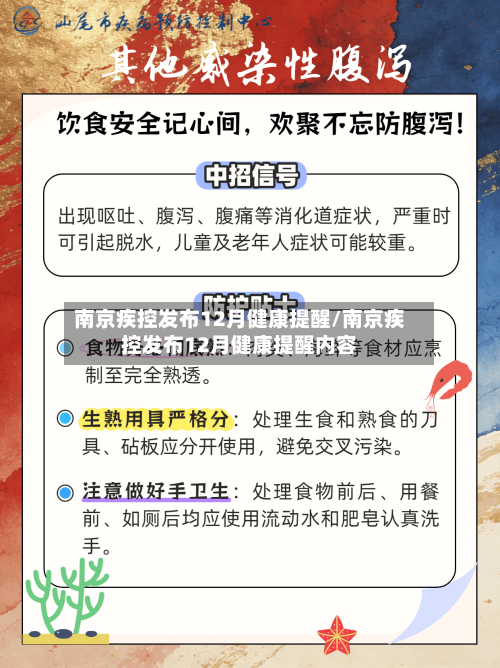南京疾控发布12月健康提醒/南京疾控发布12月健康提醒内容-第2张图片