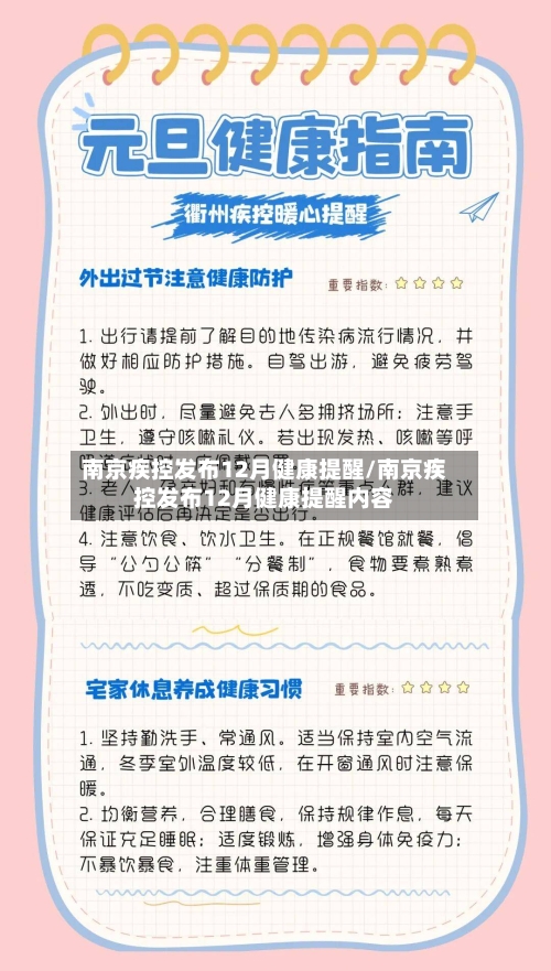 南京疾控发布12月健康提醒/南京疾控发布12月健康提醒内容-第3张图片