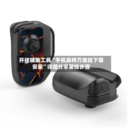 开挂辅助工具“手机麻将万能挂下载安装	”详细分享装挂步骤-第2张图片