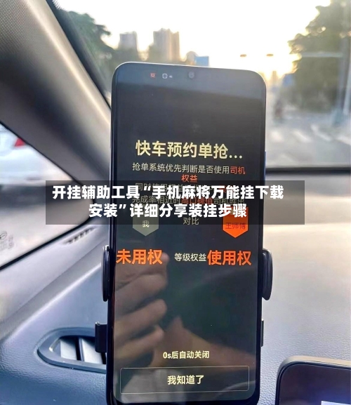 开挂辅助工具“手机麻将万能挂下载安装”详细分享装挂步骤-第1张图片