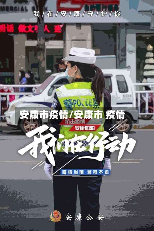 安康市疫情/安康市 疫情-第2张图片