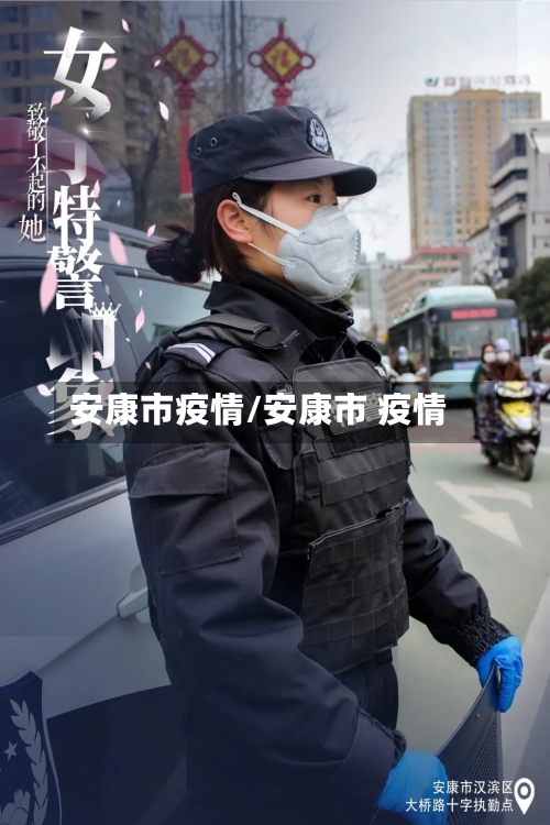 安康市疫情/安康市 疫情-第1张图片