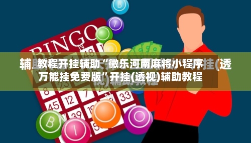 教程开挂辅助“微乐河南麻将小程序万能挂免费版”开挂(透视)辅助教程-第1张图片