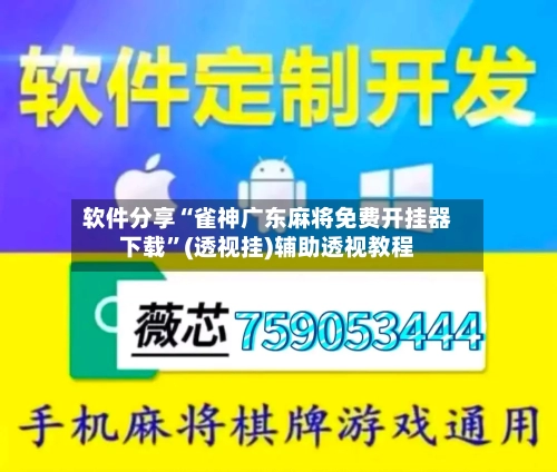 软件分享“雀神广东麻将免费开挂器下载”(透视挂)辅助透视教程-第1张图片